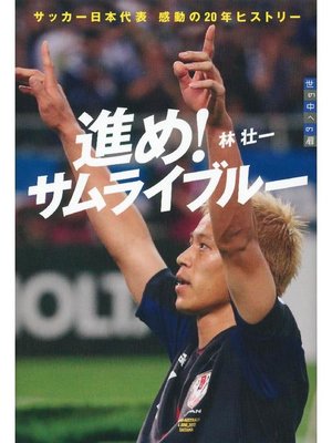 cover image of 進め! サムライブルー 世の中への扉 サッカー日本代表 感動の20年ヒストリー